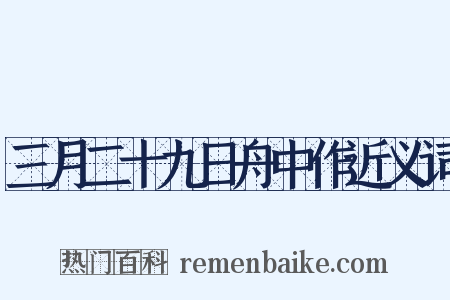 三月二十九日舟中作近义词是什么意思的图片